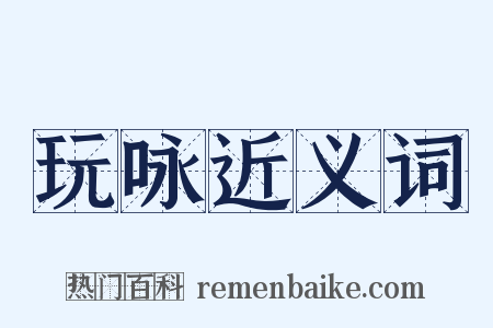 玩咏近义词是什么意思的图片